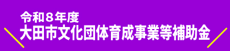 大田市文化団体育成補助金
