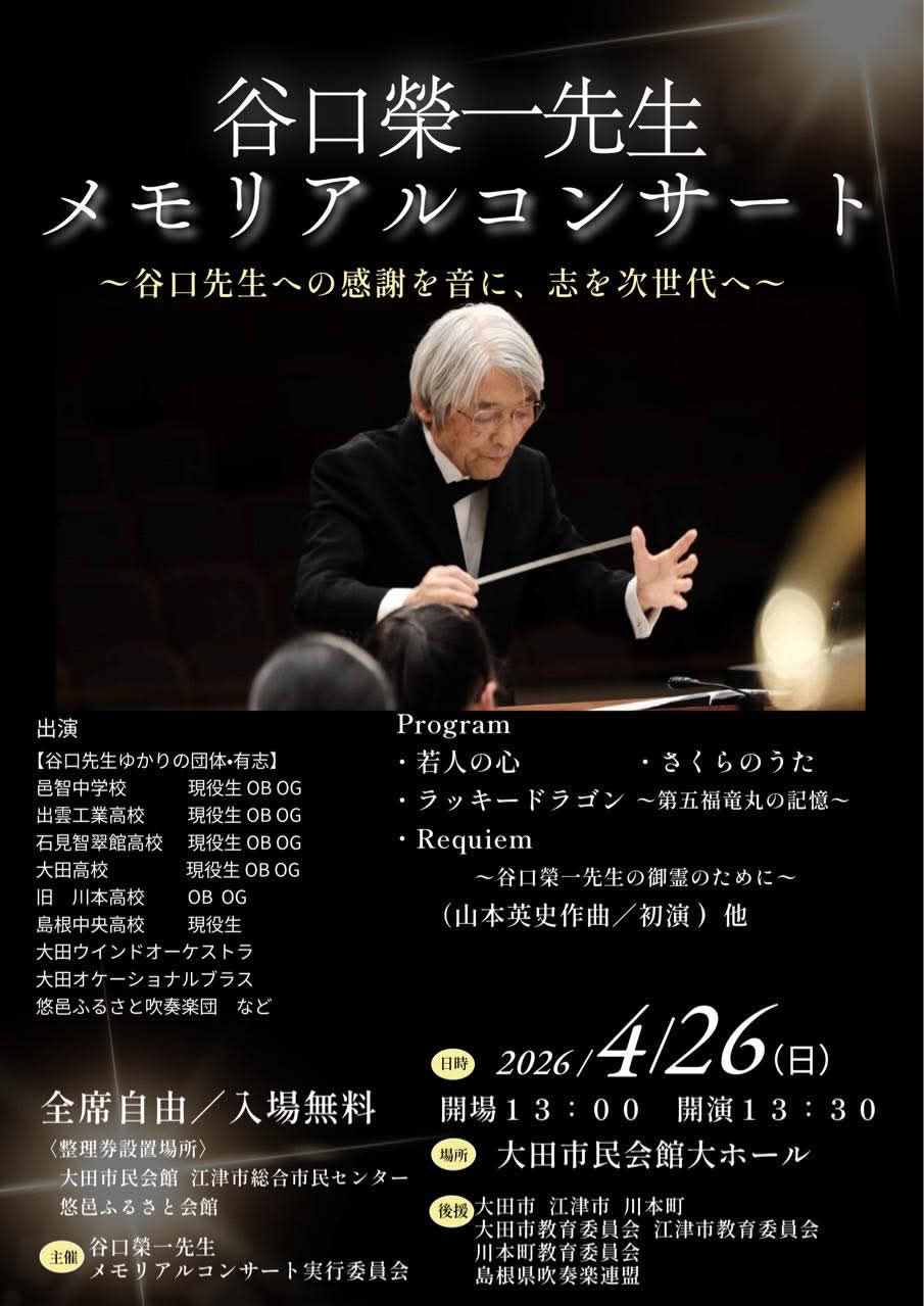 谷口榮一先生メモリアルコンサート