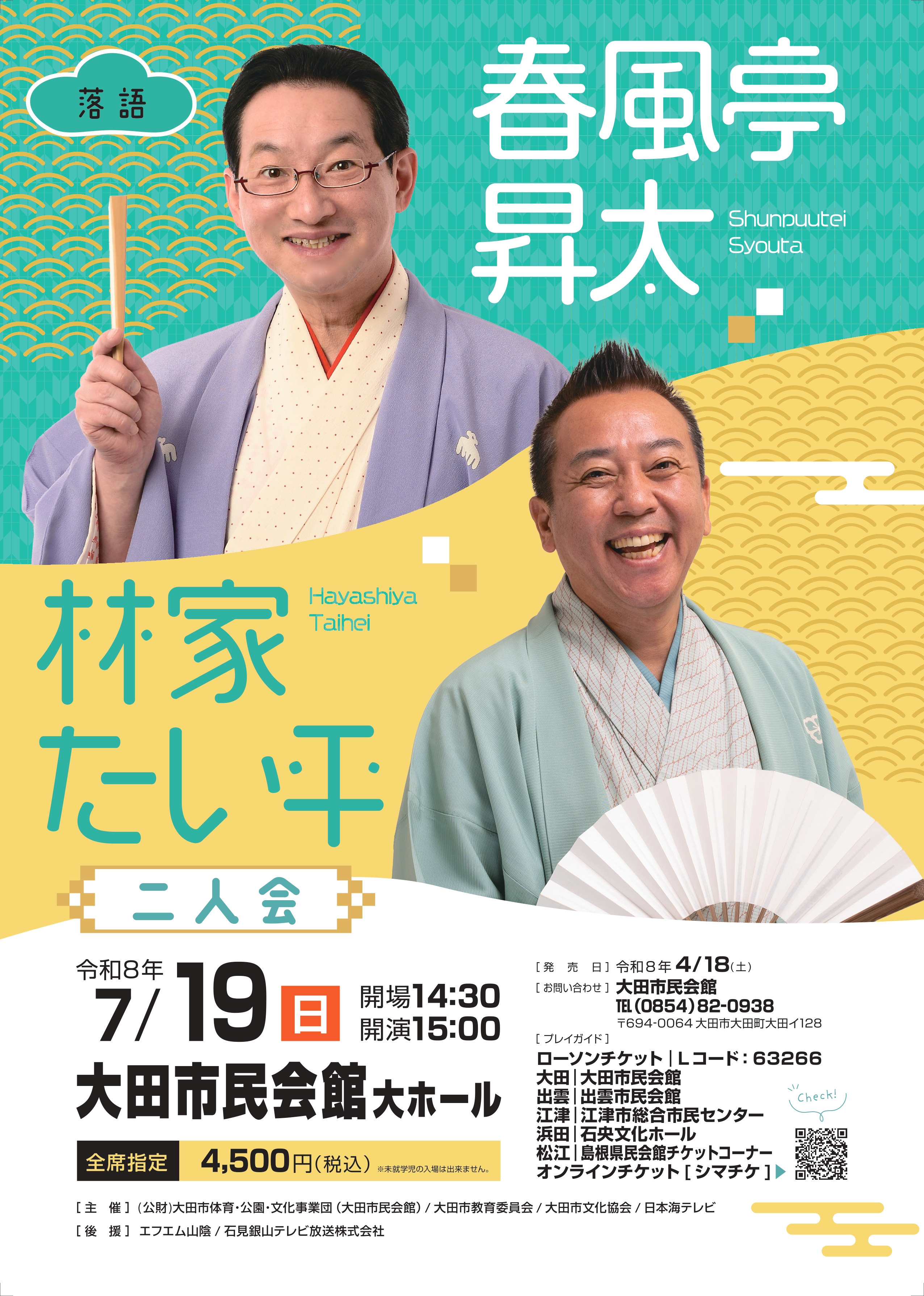 春風亭昇太林家たい平二人会